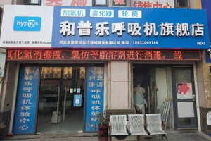 和普乐呼吸机旗舰店