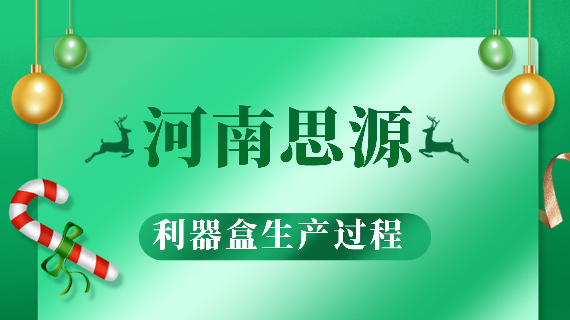 河思源利器盒生产过程！