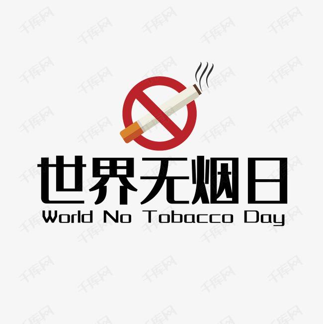 世界戒烟日，向烟草说不！