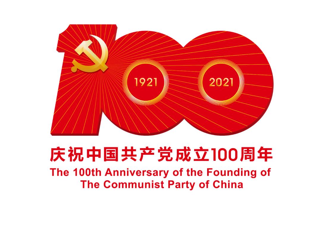 热烈庆祝中国共产党成立100周年！