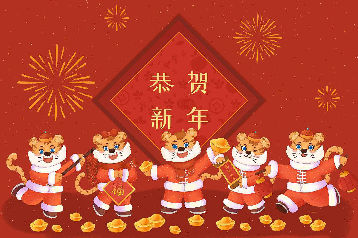 新年快乐，虎年大吉！