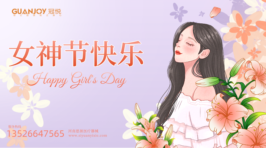 女神节快乐，愿你芳华自在，愿你笑靥如花！