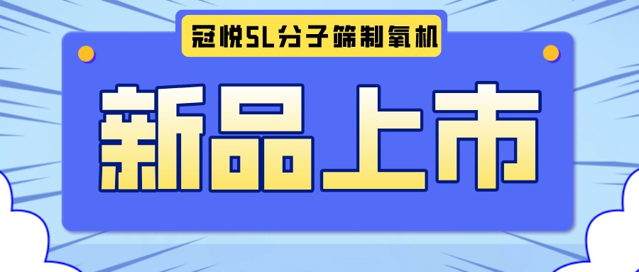 冠悦医用分子筛制氧机5L全新升级款，上新啦！