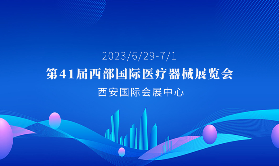 河思源与您相约 第41届西部国际医疗器械展览会