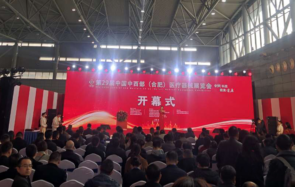 第29届中国中西部（合肥）医疗器械展览会今日开幕！