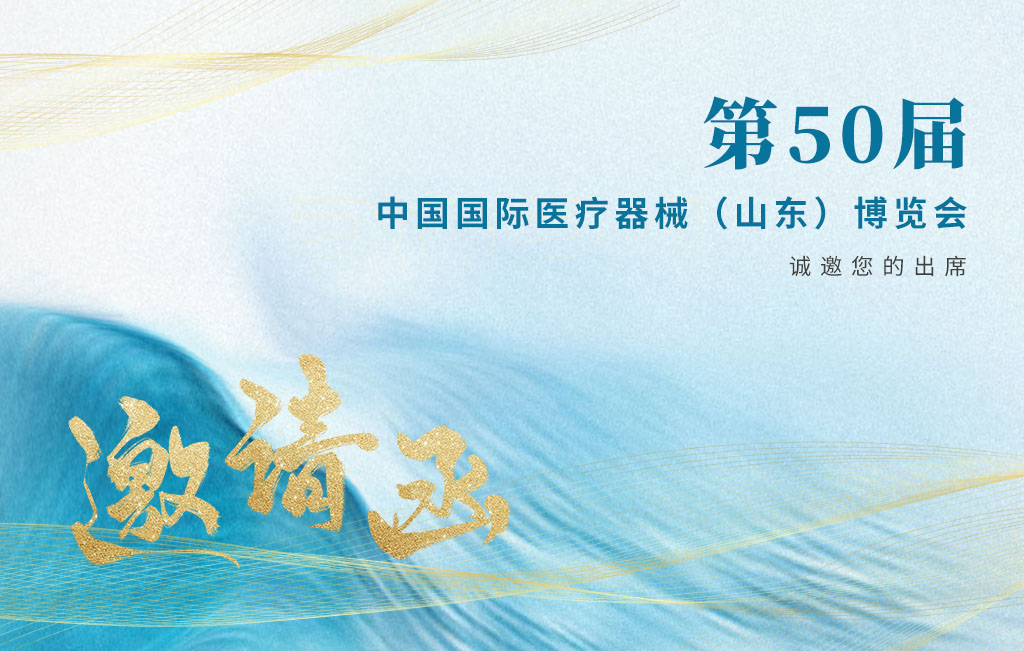 思源医疗邀您参加2024第50届中国国际医疗器械（山东）博览会