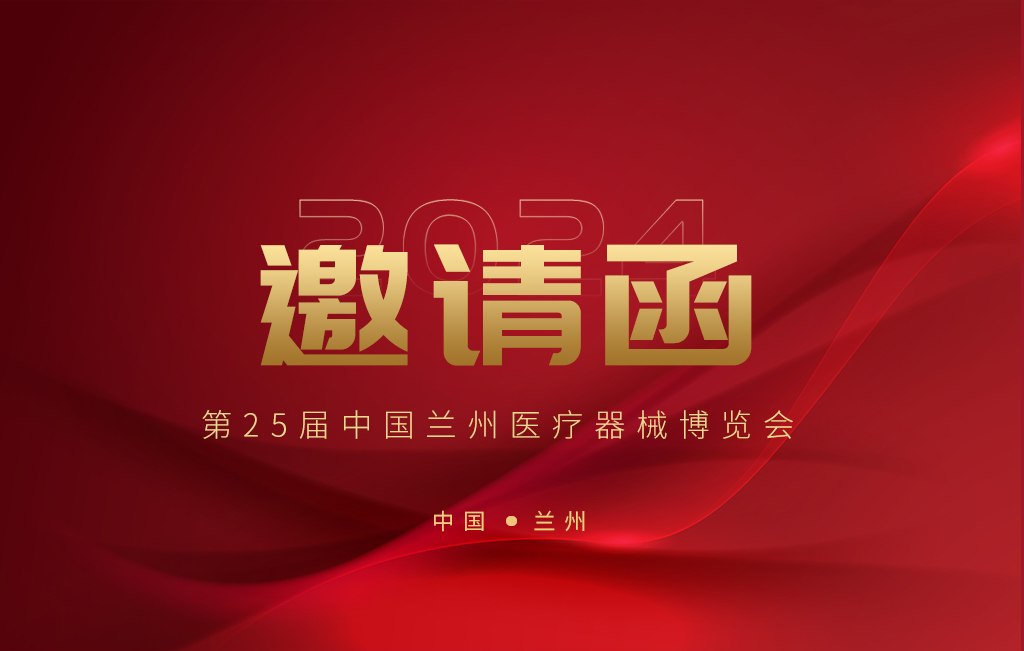 思源医疗邀您参加2024年第25届中国兰州医疗器械博览会