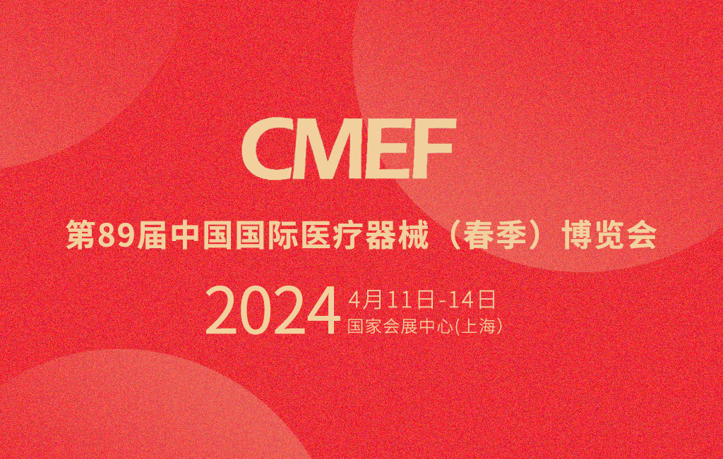 第89届CMEF倒计时，思源医疗邀您共鉴未来医疗新趋势